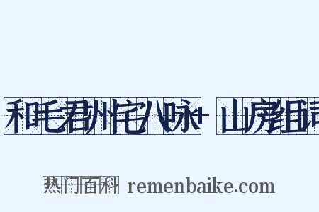 和毛君州宅八咏+山房组词是什么意思的图片